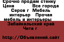 Срочно продам стенку › Цена ­ 5 000 - Все города, Серов г. Мебель, интерьер » Прочая мебель и интерьеры   . Забайкальский край,Чита г.